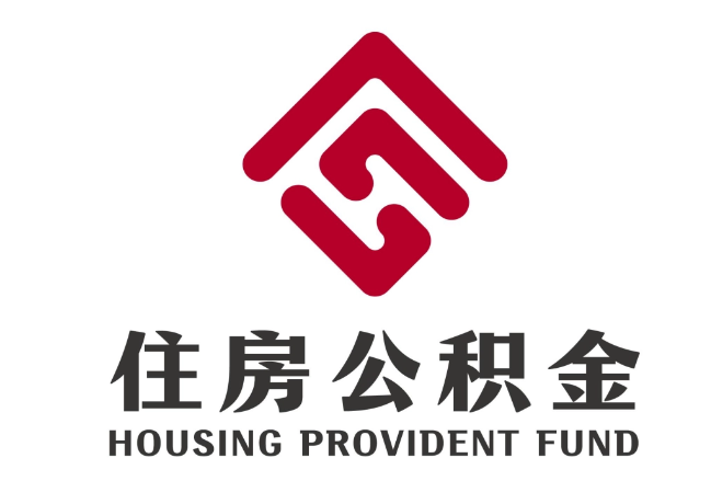 高平住房公积金代提
