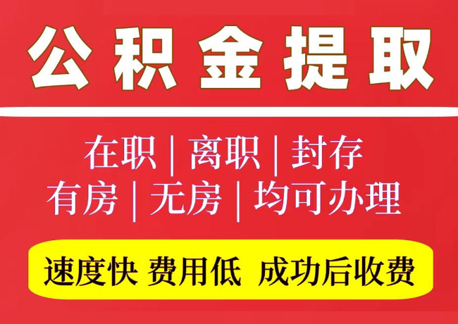 高平国管公积金代提